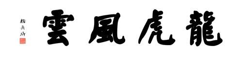 龙虎风云真气象，凤麟毛羽大文章的释义？-dnf风云游侠