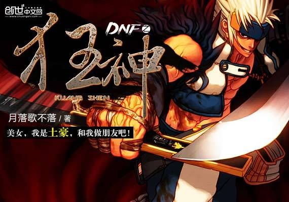 请介绍一个和神鬼剑士差不多的小说，关于地下城与勇士的？-dnf狂神