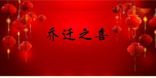 住新房、迁新居有什么习俗？-dnf日搬