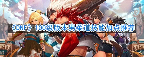 DNF里柔道和毒王PK谁更厉害？-dnf男柔道pk