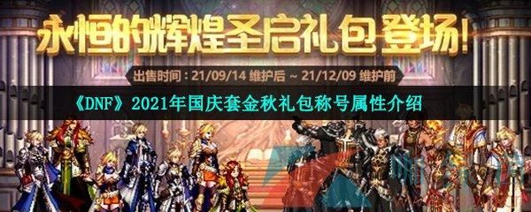 dnf2021国庆套有什么东西？-dnf国庆有什么活动