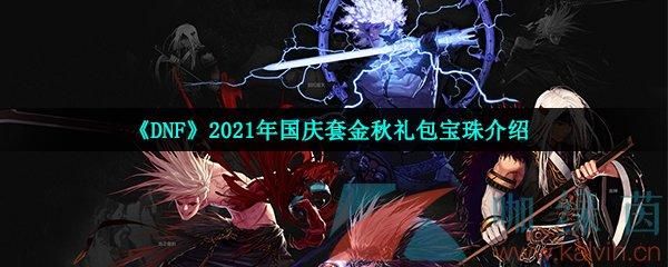 dnf2021国庆套有什么东西？-dnf国庆有什么活动