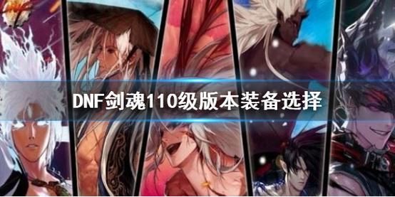 零氪回归玩家剑魂如何选择装备？-dnf平民玩家