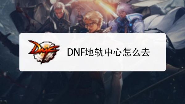 dnf轨道怎么找？-dnf地轨中心怎么去
