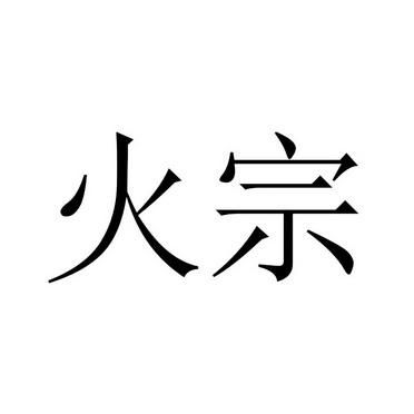 火加宗是什么字怎么读？-dnf火宗
