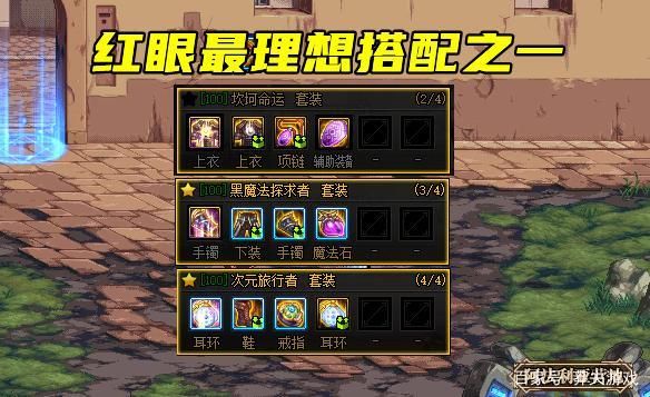 dnf红眼是歧路还是幽魂？-dnf0cd