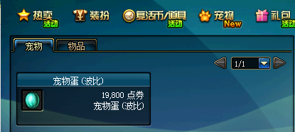 DNF买个宠物蛋波比孵化后出现的宠物的什么？怎么才能开到自己想要的宠物？-dnf孵化场位置