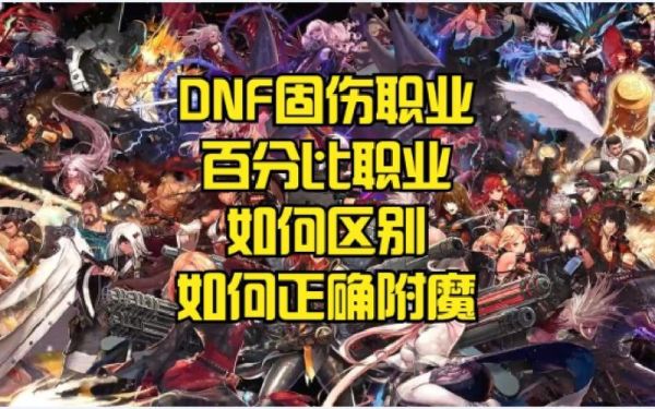 dnf怎么是百分比还是固伤职业？-dnf混伤