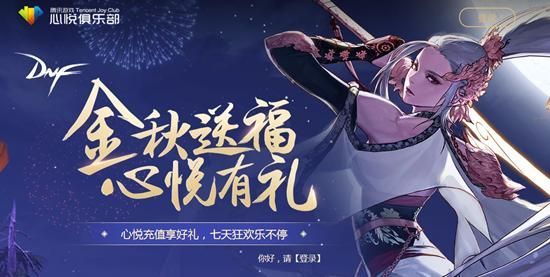 什么是dnf心悦俱乐部？-心月dnf