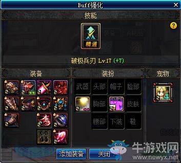 剑魂100buff换装找谁换？-dnf剑神完美换装