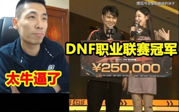 dnf仇东升能pk过旭旭宝宝么？-dnf天王赛历届冠军