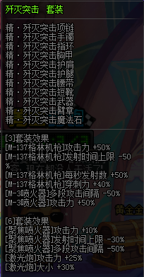 dnf女大枪歼灭6是什么？-DNF突击套