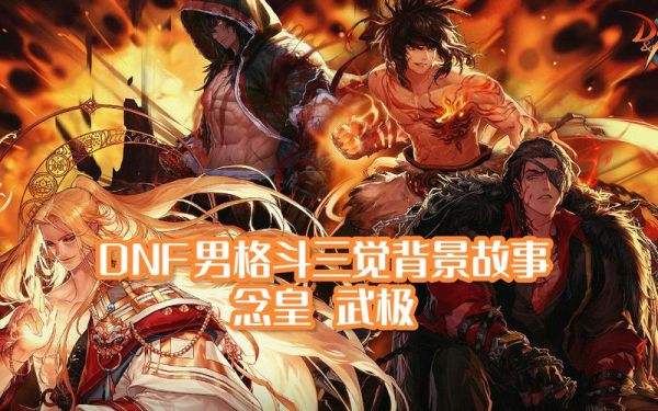 DNF背景故事？-dnf背景故事大全