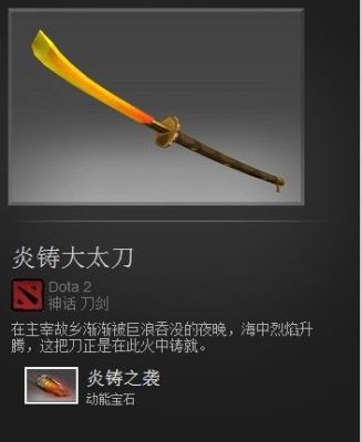 dota2剑圣炎铸大太刀安执剑泰斗宝石？-dnf炎太刀