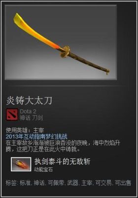dota2剑圣炎铸大太刀安执剑泰斗宝石？-dnf炎太刀