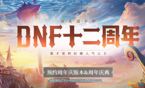 地下城周年庆能补吗？-DNF周年什么时候