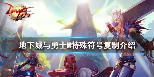 DNF起名字，前面加点好看特殊符号后面加俩字，符号怎么打好看？-dnf繁华