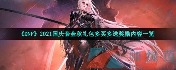 曙光英雄国庆送的史诗皮肤选哪个？-dnf国庆史诗