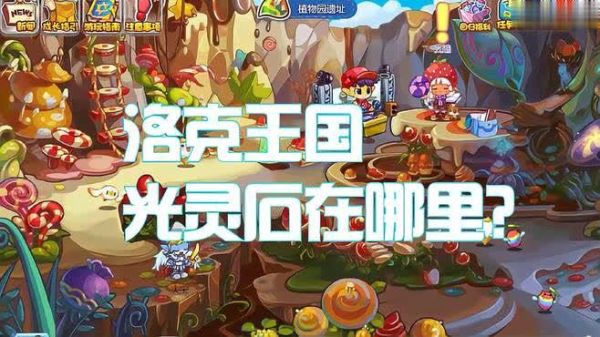 洛克王国光灵石在那里？-dnf光洛克