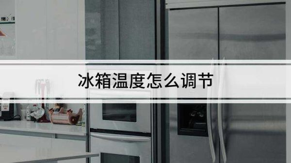 冰力冰箱温度怎么调？-dnf冰力