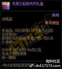 dnf无我之轮回光环礼盒能开出什么？-dnf礼盒能开出什么