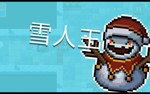 元气骑士前传雪人王爆什么？-dnf冰霜雪人的记忆