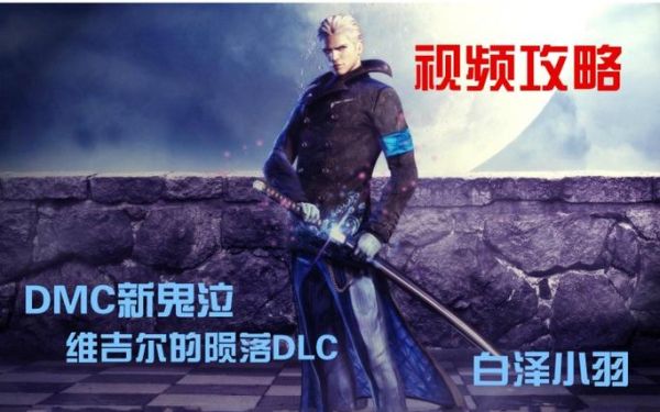 鬼泣DMC2号升级档怎么用啊，我覆盖好了维吉尔的陨落，但进不去，看网上好像要2号升级档，升级档怎么用啊？-dnf鬼泣二觉补丁