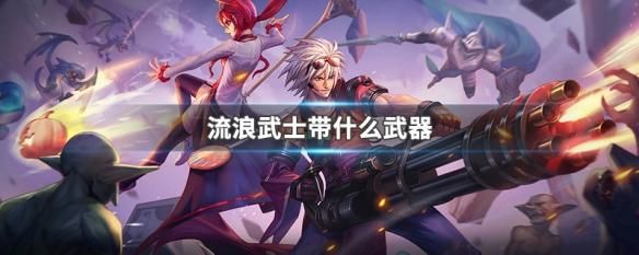 流浪武士适合空血还是出血？-dnf流浪武士用什么武器