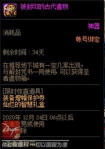 dnf封印的古代遗物能开出什么？-dnf迷之封印