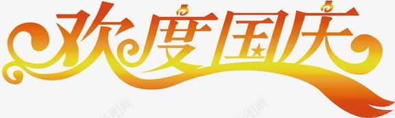 欢度国庆字体怎么写最古风？-dnf国庆字体补丁