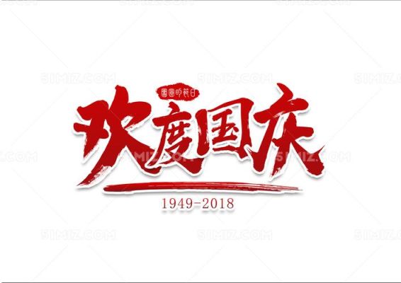 欢度国庆字体怎么写最古风？-dnf国庆字体补丁