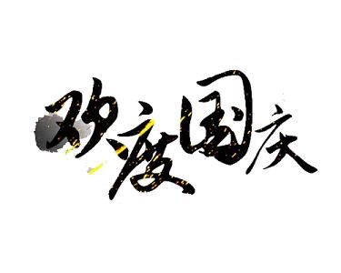 欢度国庆字体怎么写最古风？-dnf国庆字体补丁