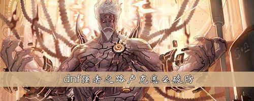 dnf卢克教程？-dnf卢克破防机制