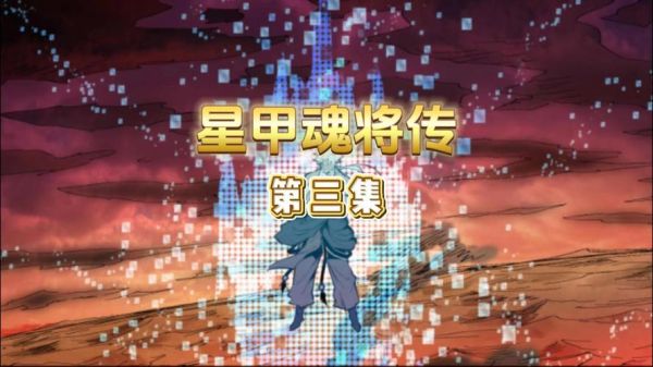 星甲魂将传原著小说？-dnf魂下载