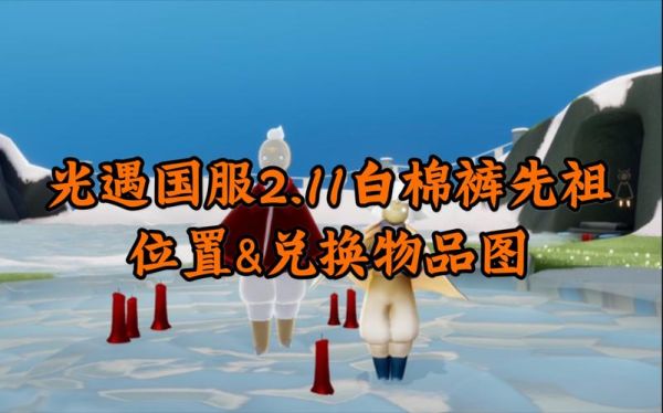 光遇白棉裤先祖怎么收集？-dnf白色废墟