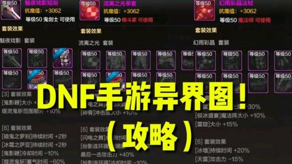 dnf手游韩服异界套怎么升级？-dnf新异界攻略