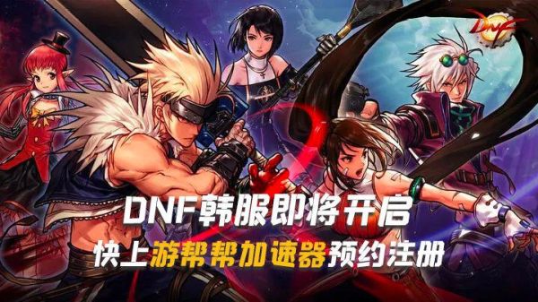 dnf韩服手游上线时间确定？-dnf手游2d