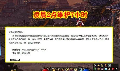 地下城星期几维护？几点到几点？-dnf周常改版