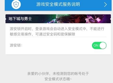 dnf游安锁怎么用安全码解？-dnf防盗