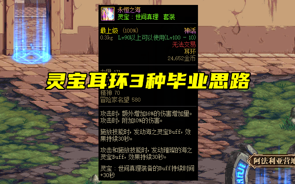 奶妈最强耳环是哪个？-dnf奶妈耳环选择