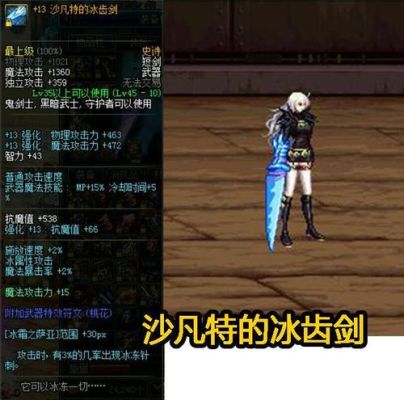 dnf白手武器幻化什么最帅？-dnf沙凡特的冰齿剑
