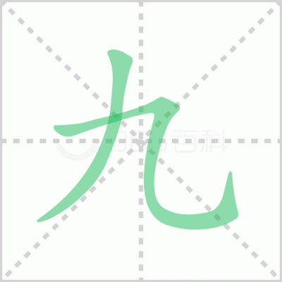 九怎么组词两个字？-dnf九域玄