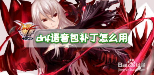 头文字d联动语音包怎么用？-dnf语音补丁怎么用