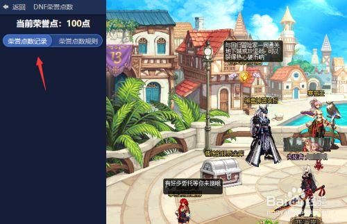 地下城信誉分怎么查询？-dnf名誉系统