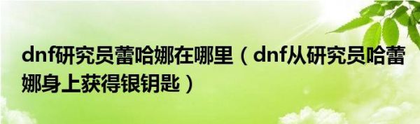 dnf从研究员哈蕾娜身上收集上锁的箱子任务怎么完成？-dnf哈蕾娜