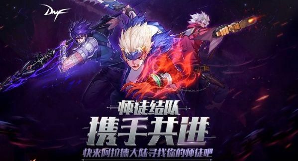 DNF怎么收徒弟？-dnf怎么收徒弟