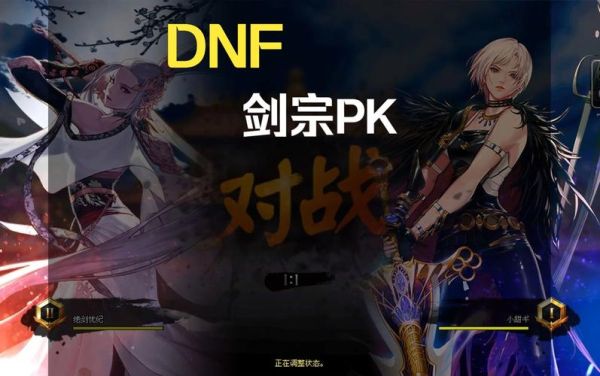 dnf剑宗和剑魂哪个厉害？-dnf剑宗厉害吗