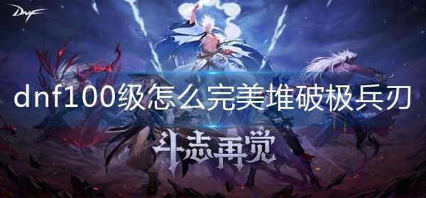 dnf破极兵刃怎么堆极限破极兵刃堆法？-dnf怎么合远古遗愿