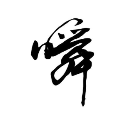 如何记住瞬字？-dnf岁月之息