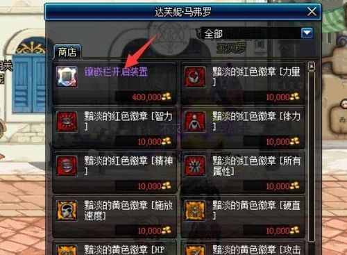 dnf怎么镶嵌徽章？-dnf镶嵌栏怎么开启